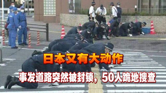 安倍下葬后,日本又有大动作,事发道路突然被封锁,50人跪地搜查