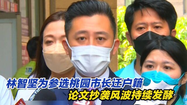 林智坚为参选桃园市长迁户籍,论文抄袭风波持续发酵