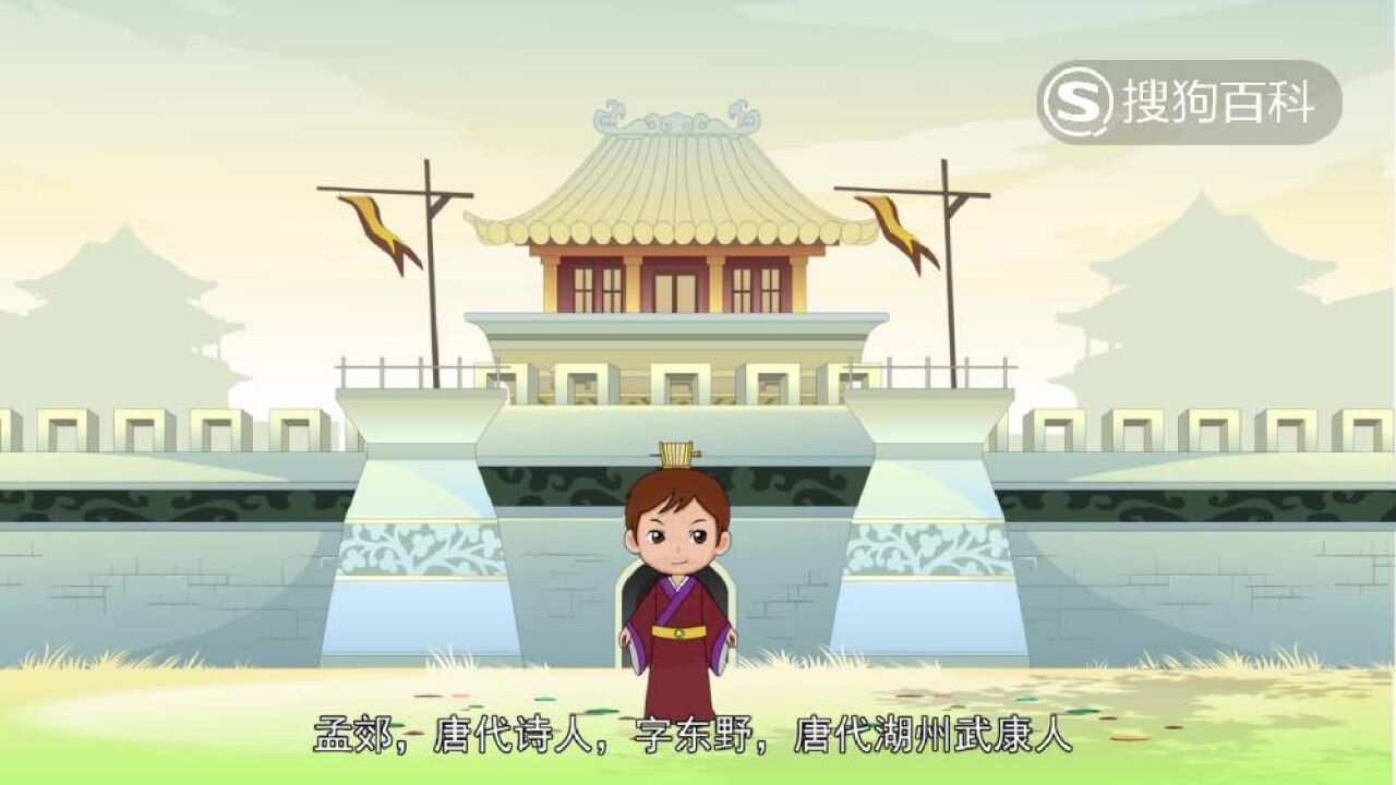 孟郊(唐代诗人)_搜狗百科