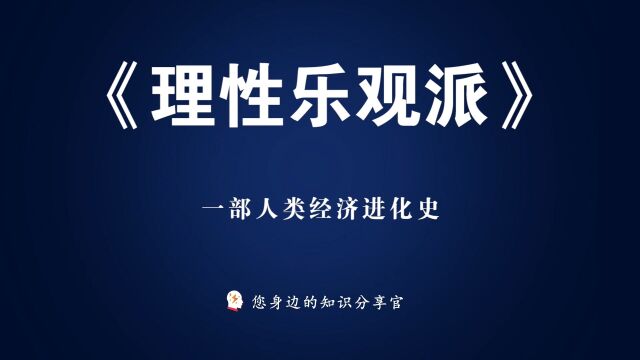 《理性乐观派》:涵盖了人类的整个经济进步历史