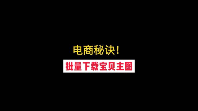 批量下载宝贝主图的秘诀!收藏起来!