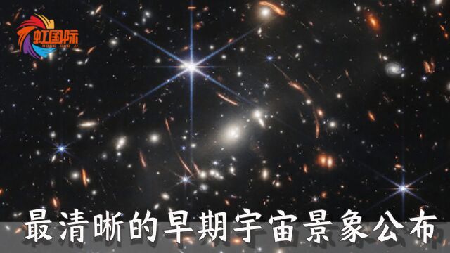 最清晰的早期宇宙景象公布:韦伯望远镜首张全彩色照片