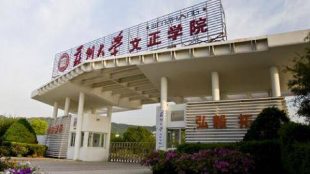 立懂百科带你了解苏州大学文正学院