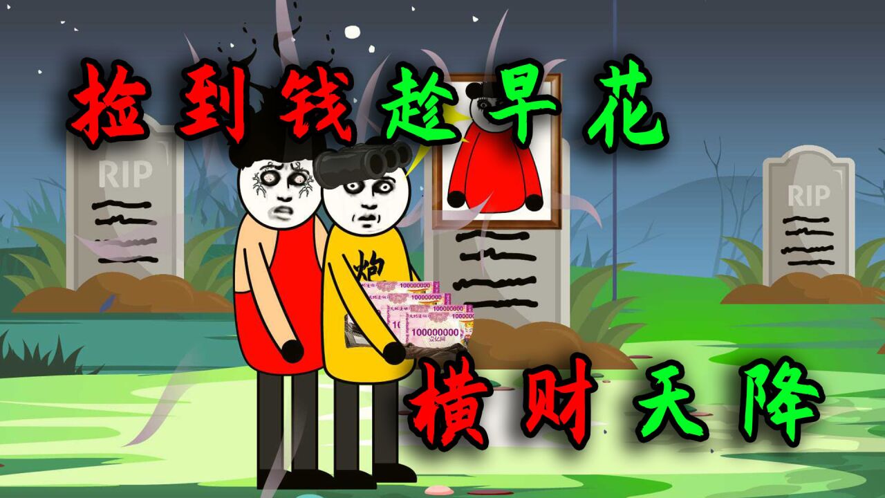 捡到钱一定要趁早花,横财来之不明,必有大祸降临!!_腾讯视频
