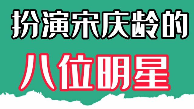 扮演国母宋庆龄的八位女明星,个个貌美如花,你觉得谁最像?