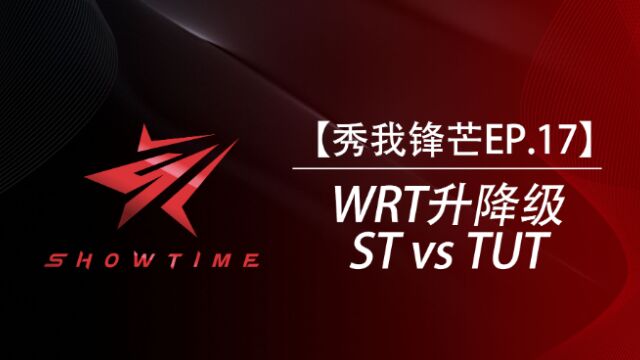 【秀我锋芒EP.17】WRT升降级STvsTUT!