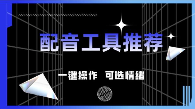 不知道短视频后期怎么配音?试试这个自动配音解说的软件!