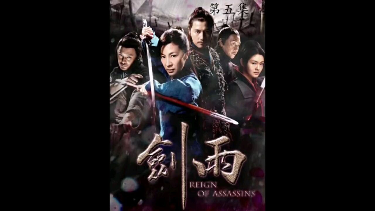 剑雨精彩速看_剑雨(第五集)_高清1080P在线观看平台_腾讯视频