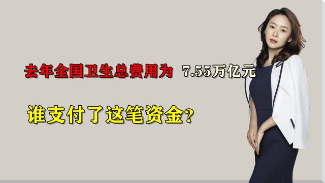 去年全国卫生总费用为7.55万亿元,谁支付了这笔资金?花在了哪里?