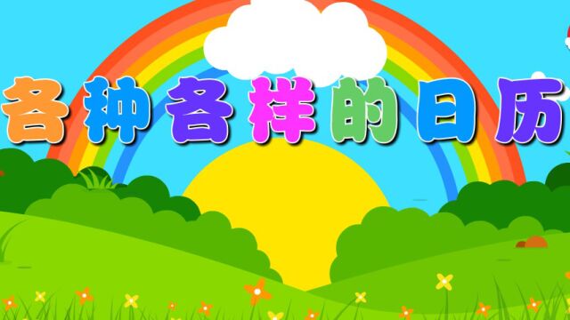 1.各种各样的日历(科学)—主题7册《时间去哪儿了》