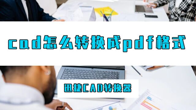 CAD怎么转换PDF格式?这招CAD转PDF格式方法一定要学