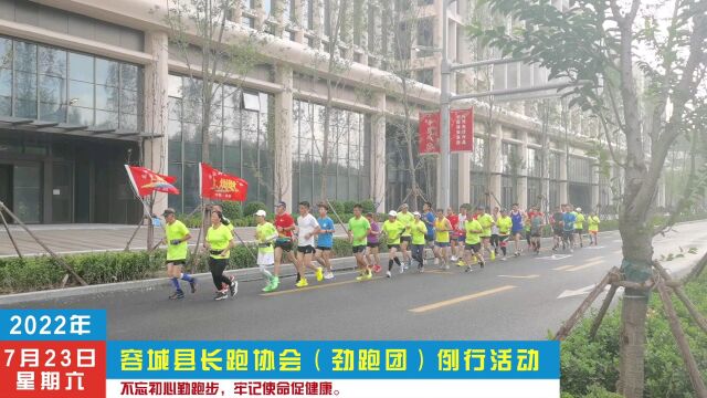 容城县长跑协会(劲跑团)例行活动20220723