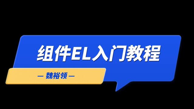 2组件EL入门教程魏裕领