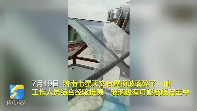 济南七星天文台观星屋玻璃被砸碎 工作人员:极可能被陨石击中 正在搜寻中