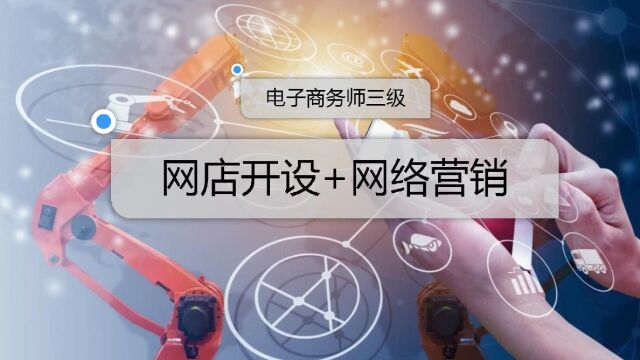 网店开设+网络营销学习视频