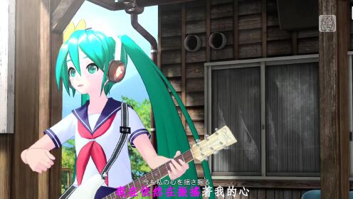 [图]【初音Project DIVA MEGA39's+】：（自制中文字幕）Dear（亲爱的）