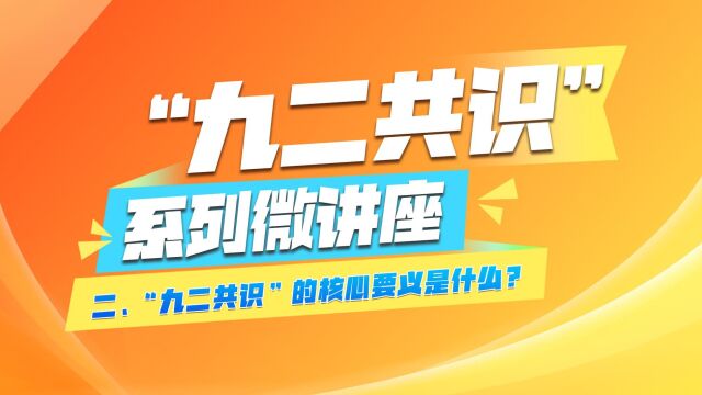 “九二共识”系列微讲座②|“九二共识”的核心要义是什么?