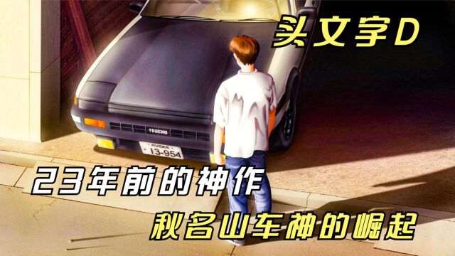 23年前的神作《头文字D》,就算不会开车,依旧让我血液沸腾