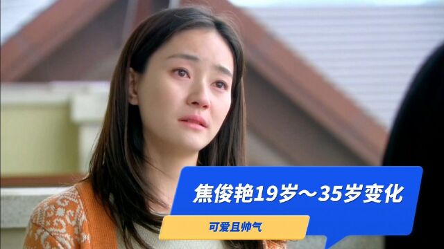 焦俊艳19岁~35岁的容颜变化,长发甜美可爱,短发又酷又飒