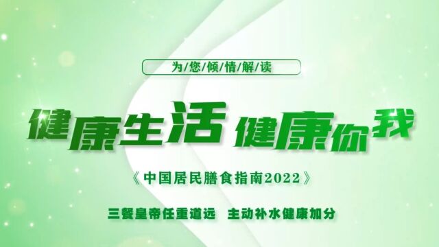 第九课:科学膳食家庭养成,健康认知不断升级膳食指南