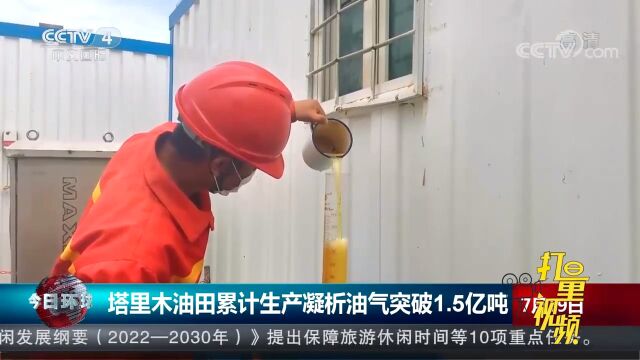 中国石油:塔里木油田累计生产凝析油气突破1.5亿吨