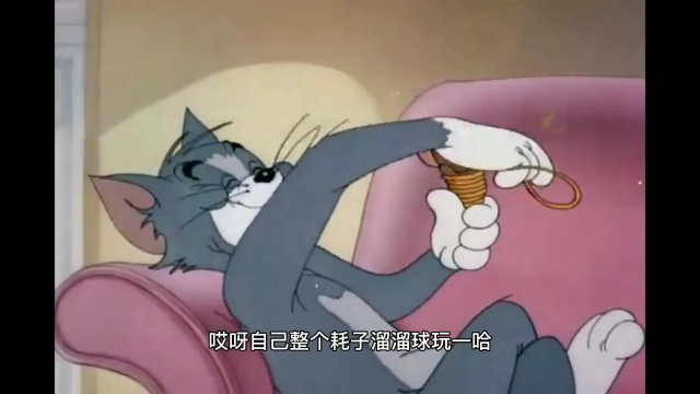 猫和老鼠:四川话方言搞笑配音汤姆猫整个耗子溜溜球玩一哈