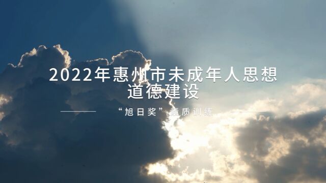 2022年惠州市未成年人思想道德建设“旭日奖”素质训练营