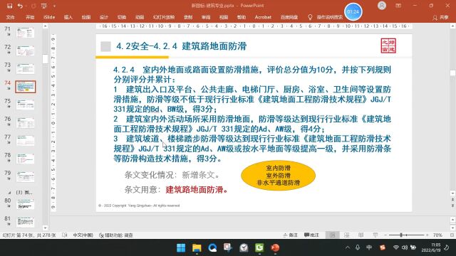 【课堂】013《绿建标准》2019第四章4.2.4室内外地面或路面设置防滑