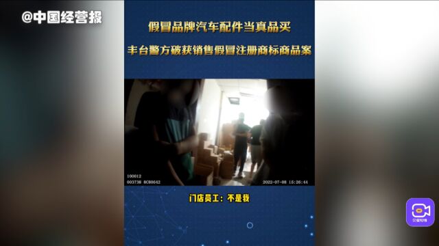 假冒汽车配件当真品卖,丰台警方破获销售假冒注册商标的商品案