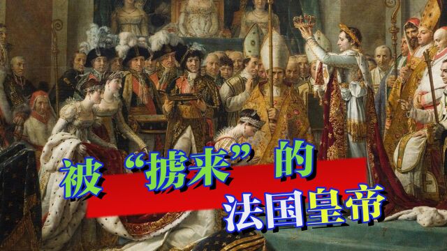 253年前,法国一举占领海外岛屿,为何会“掳来”一名法国皇帝