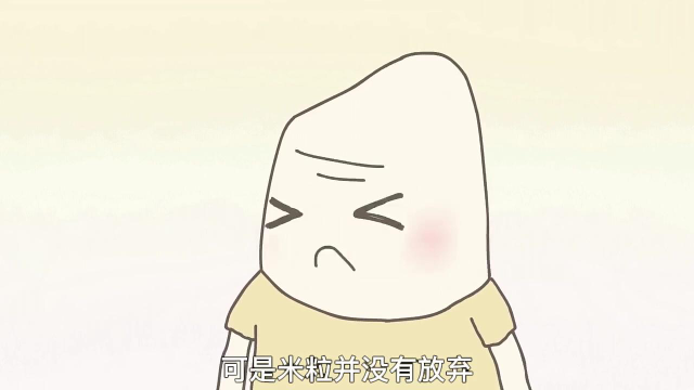 小米粒也有梦想,就是希望自己被吃掉!