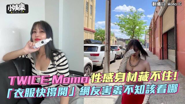 【小娱乐】TWICEMomo性感身材藏不住! 「衣服快撑开」网友害羞不知该看哪