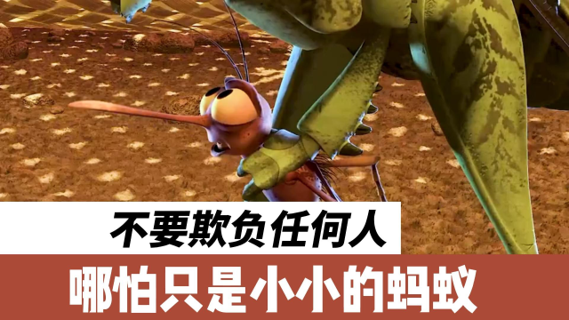 不要欺负任何人,哪怕只是小小的蚂蚁,奇幻电影《虫虫危机》