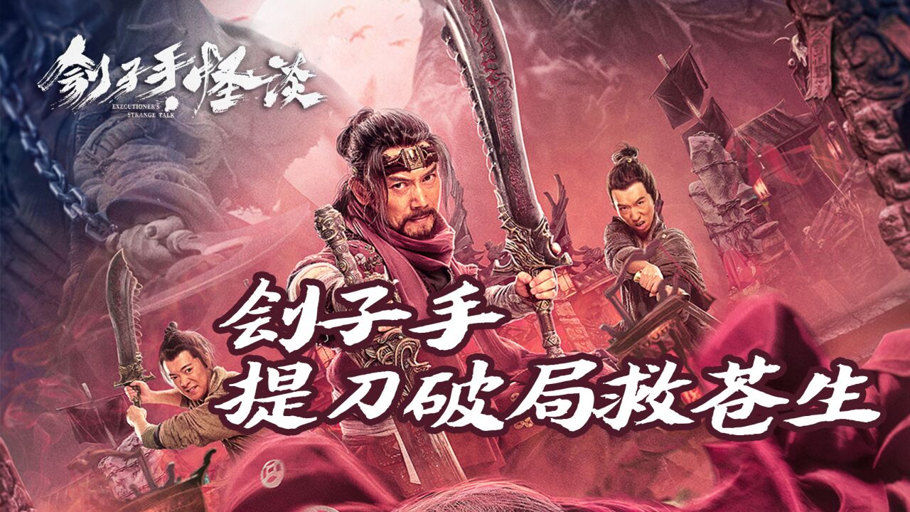 《刽子手·怪谈》刽子手提刀破局救苍生,斩邪诛恶!_腾讯视频