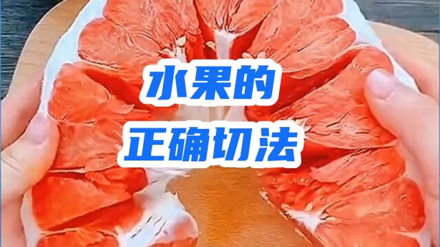 水果的正确切法