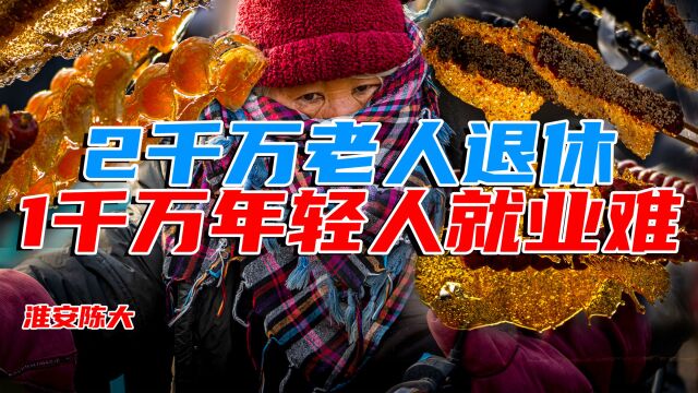 史上最大退休潮VS大学生就业难 2000万人退休 1000万人找工作好难