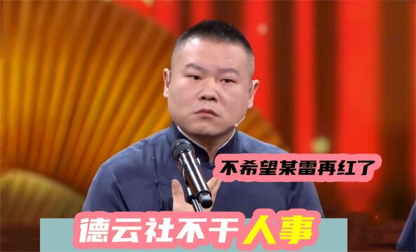 德云社不干人事:师弟后台吃炸鸡馋哭烧饼,小岳:不希望张某雷红