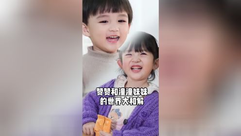 为了儿子和妹妹的友谊老母亲简直操碎了心#兄妹#友情