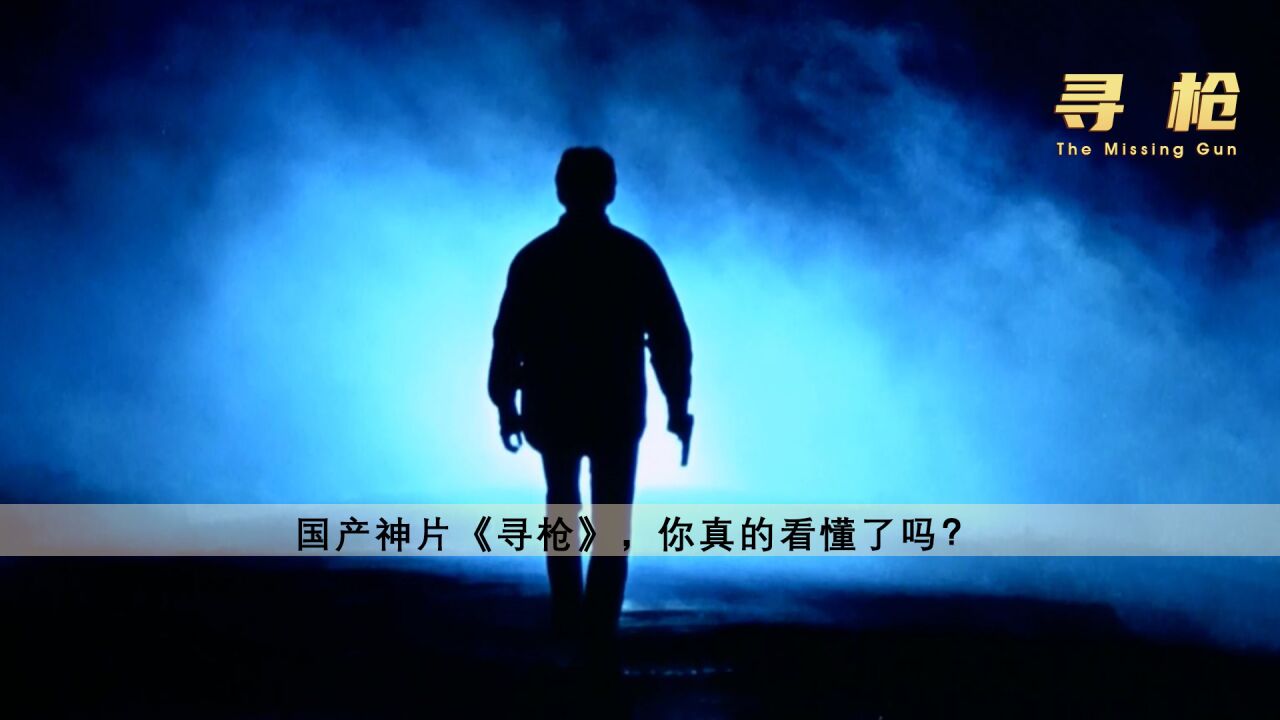 《寻枪》:陆川的处女作,竟然是姜文拍的?_腾讯视频