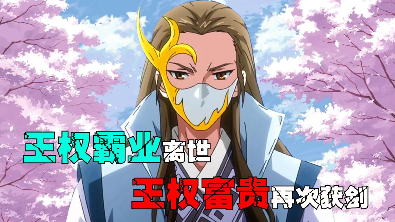 王权霸业离世,王权家族正式解散!王权富贵再次获剑!_高清1080P在线观看平台_腾讯视频