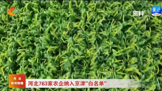 河北763家农企纳入京津“白名单”