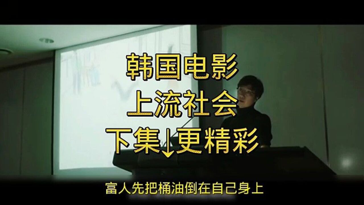 韩国电影,上流社会_高清1080P在线观看平台_腾讯视频
