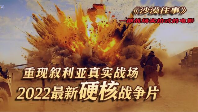 2022年最新硬核电影,比好莱坞强太多了,叙利亚战场的真实体现