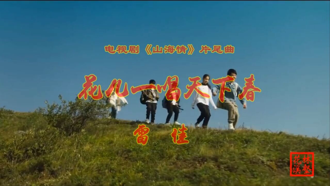 花儿一唱天下春 雷佳 《山海情》_高清1080p在线观看平台_腾讯视频