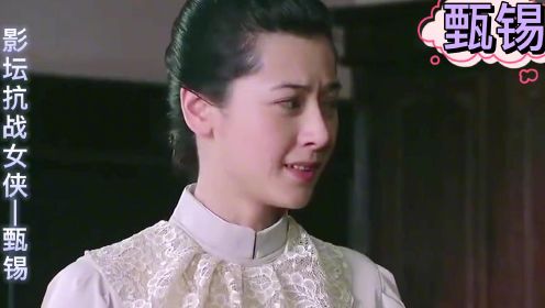 影坛抗战女侠，女中豪杰，甄锡