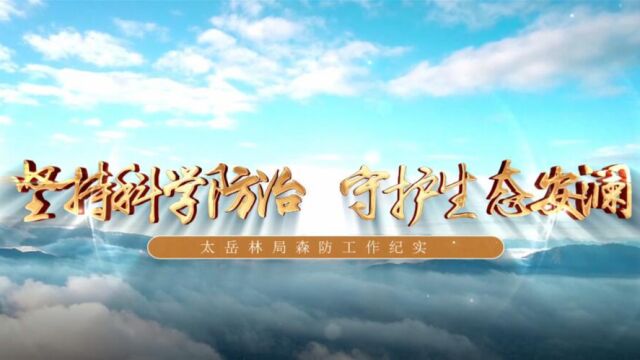 坚持科学防治 守护生态安澜——山西省太岳山国有林管理局森防工作纪实