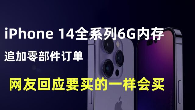 良心发现?iPhone 14全系列6G内存手机,性能无敌了