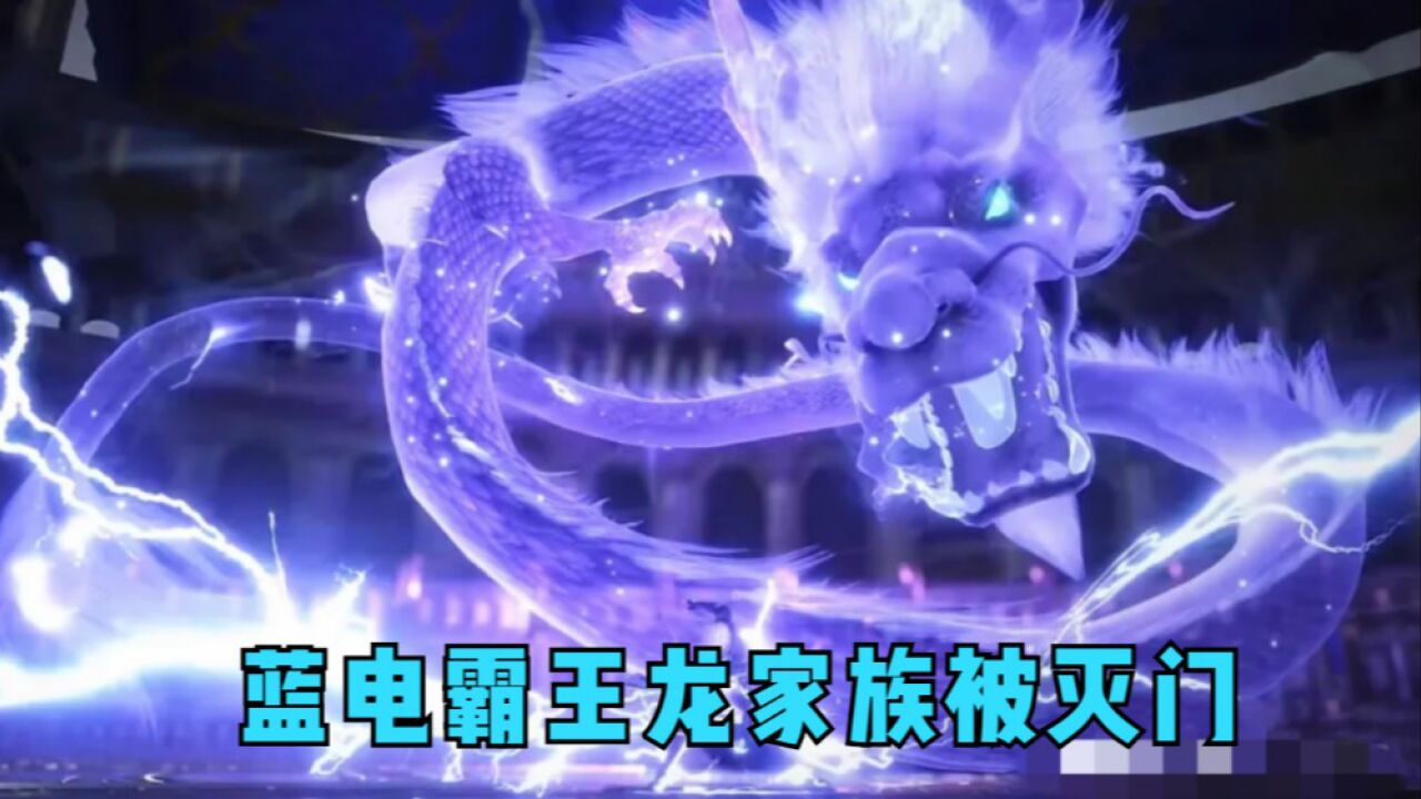 斗罗大陆:蓝电霸王龙家族被灭门,三大宗门只剩昊天宗!_高清1080P在线观看平台_腾讯视频