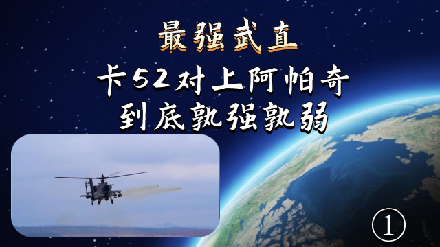 卡52与阿帕奇武装直升机谁强谁弱?毛熊与鹰酱的较量1