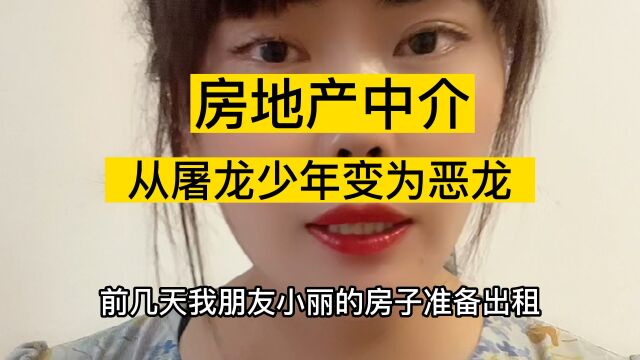 房地产中介,从屠龙少年变为“恶龙”